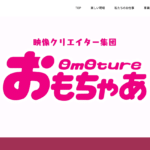 株式会社おもちゃあの口コミや評判